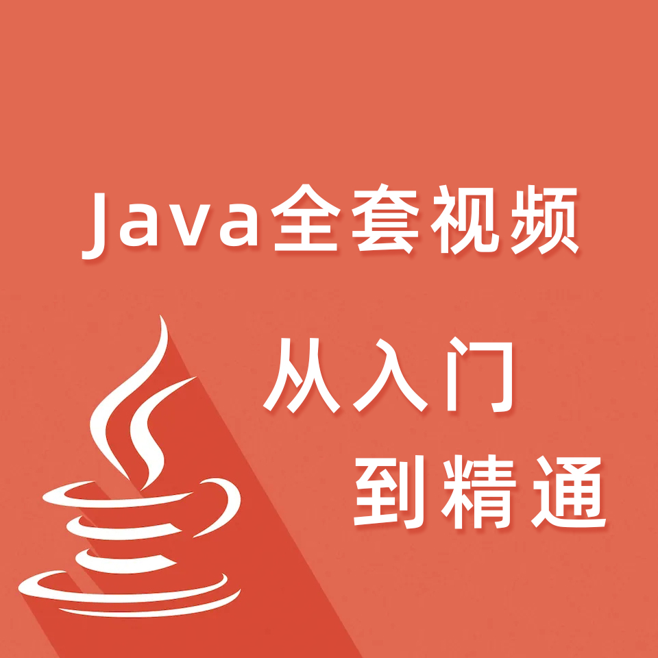 Java全套培训视频从入门到精通